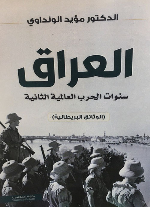 العراق سنوات الحرب العالمية الثانية (الوثائق البريطانية)