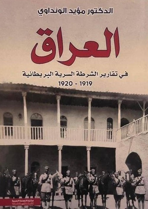 العراق في تقارير الشرطة السرية البريطانية 1919 - 1920