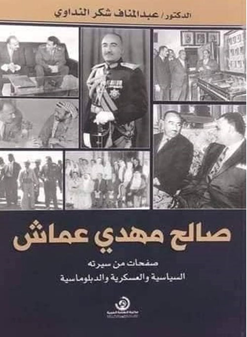 صالح مهدي عماش : صفحات من سيرته السياسية والعسكرية والدبلوماسية
