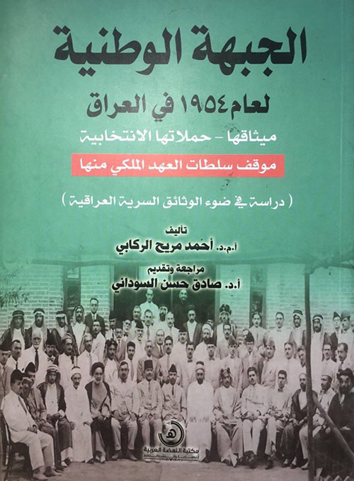 الجبهة الوطنية لعام 1954 في العراق ميثاقها - حملاتها الانتخابية ؛ موقف سلطات العهد الملكي منها (دراسة في ضوء الوثائق السرية العراقية)