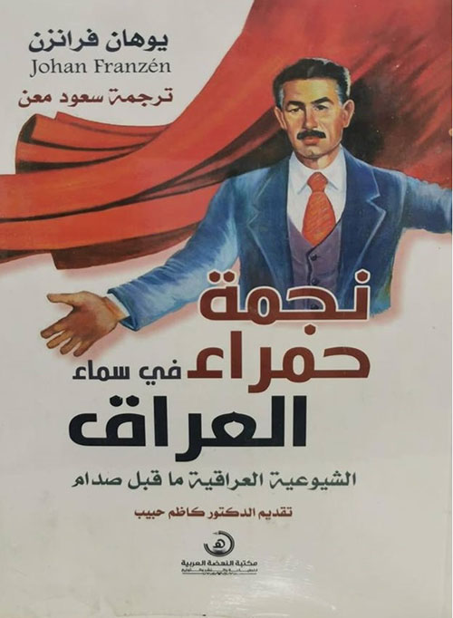 نجمة حمراء في سماء العراق : الشيوعية العراقية ما قبل صدام