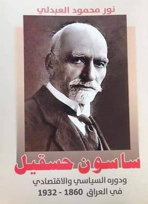 ساسون حسقيل ودوره السياسي والاقتصادي في العراق 1860 - 1932