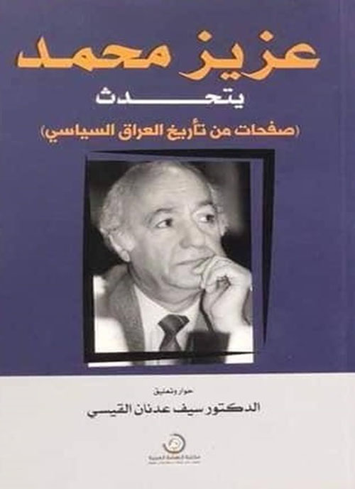 عزيز محمد يتحدث ( صفحات من تاريخ العراق السياسي )