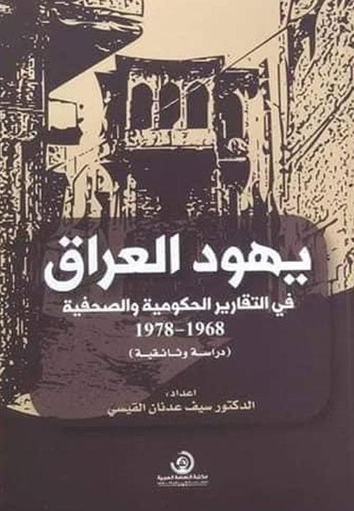 يهود العراق في التقارير الحكومية والصحفية 1968 - 1978 (دراسة وثائقية)