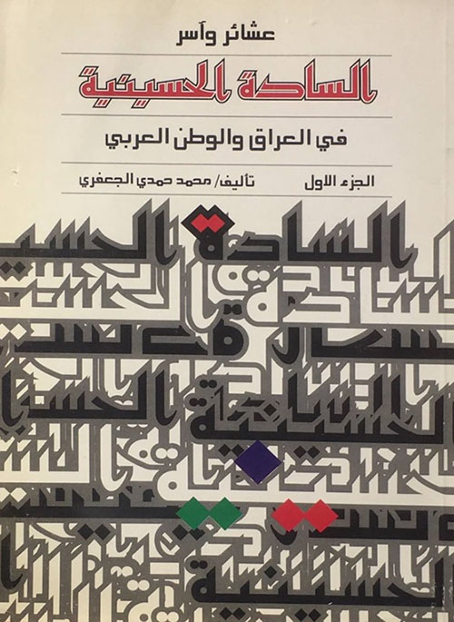 عشائر وأسر ؛ السادة الحسينية في العراق والوطن العربي /  الجزء الأول