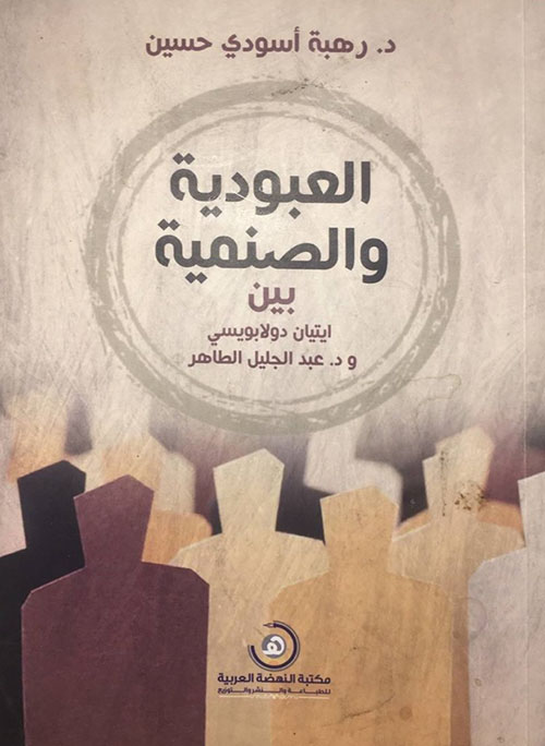 العبودية والصنمية بين ايتيان دولابويسي و د. عبد الجليل الطاهر