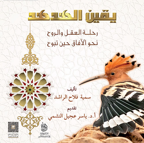 يقين الهدهد