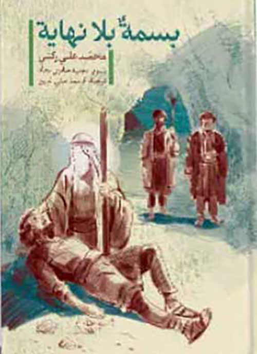 بسمة بلا نهاية