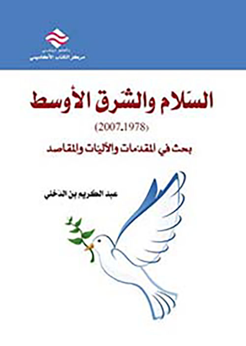 السلام والشرق الأوسط 1978-2007 بحث في المقدمات ولآليات والمقاصد