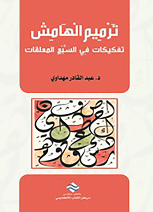 تفكيكات في السبع المعلقات