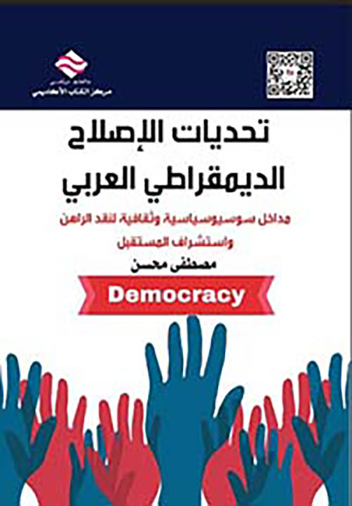 تحديات الإصلاح الديمقراطي العربي : مداخل سوسيو سياسية وثقافية لنقد الراهن واستشراف المستقبل