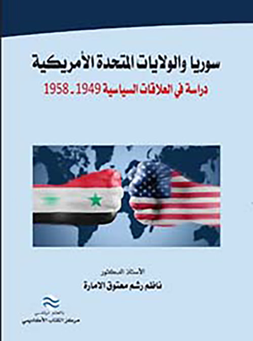 سوريا والولايات المتحدة الأمريكية دراسة في العلاقات السياسية 1949-1958