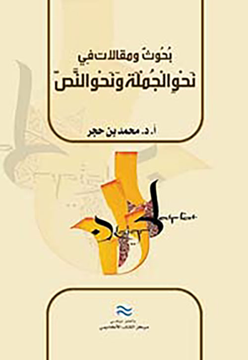 بحوث ومقالات في ؛ نحو الجملة ونحو النص