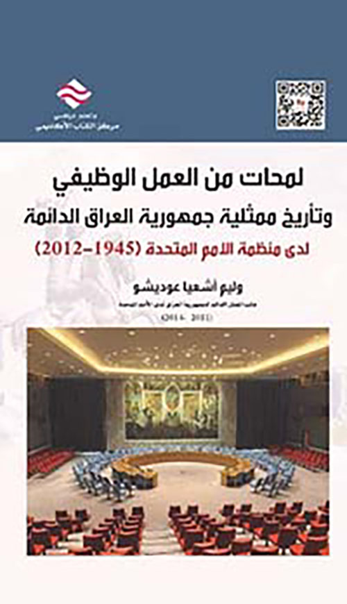 لمحات من العمل الوظيفي وتأريخ ممثلية جمهورية العراق الدائمة لدى منظمة الأمم المتحدة (1945-2012)