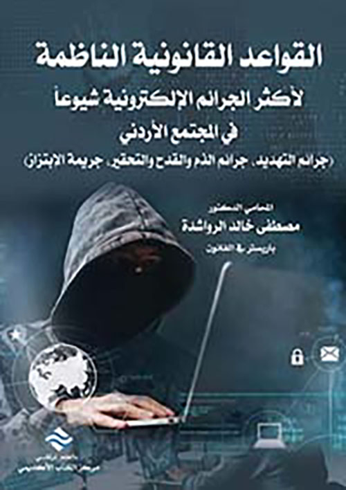 القواعد القانونية الناظمة لأكثر الجرائم الإلكترونية شيوعاً في المجتمع الأردني
