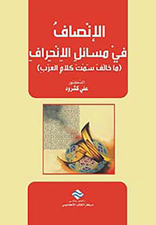 الإنصاف في مسائل الإنحراف : ما خالف سمت كلام العرب