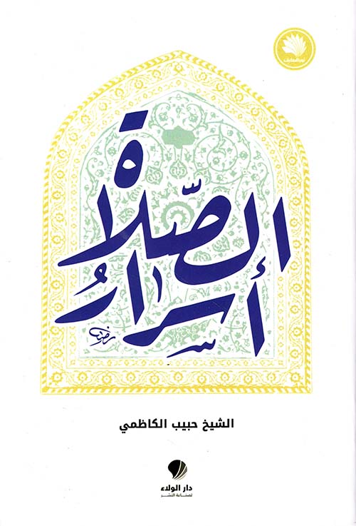 أسرار الصلاة