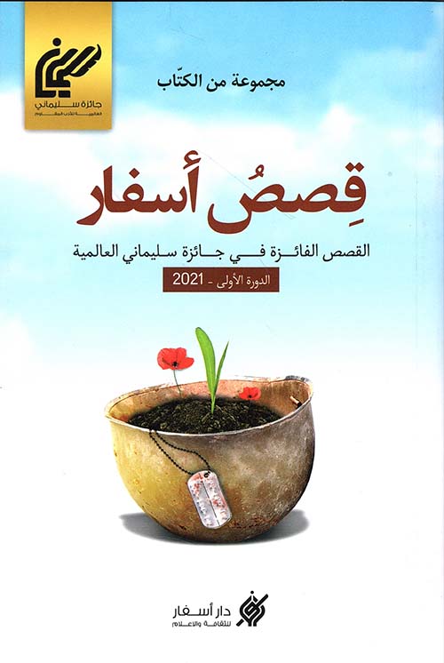 قصص أسفار - الدورة الأولى 2021