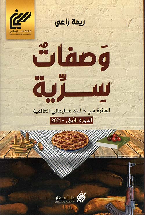 وصفات سرّية ؛ أسفار