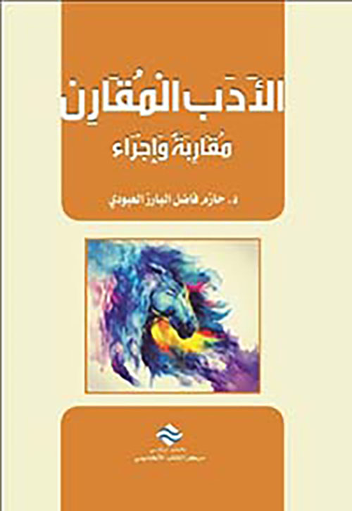 الأدب المقارن : مقاربة وإجراء