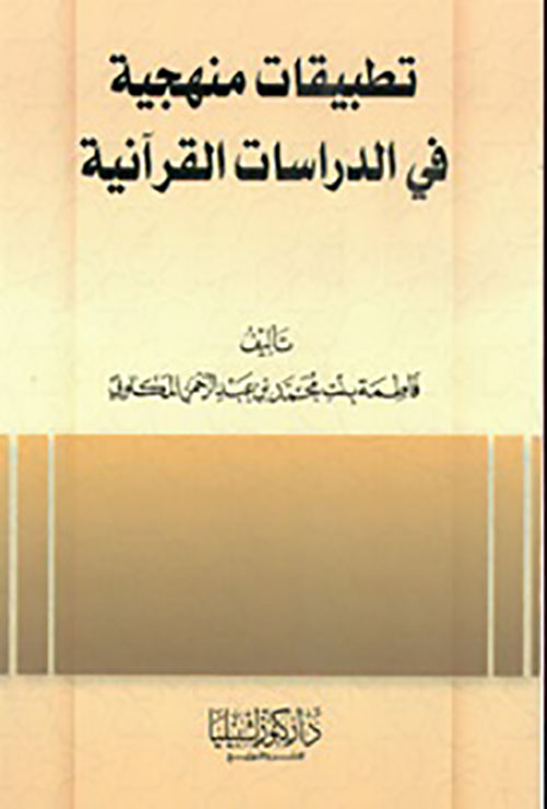 تطبيقات منهجية في الدراسات القرآنية