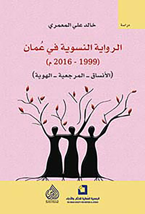 الرواية النسوية في عمان (1999 - 2016 م)