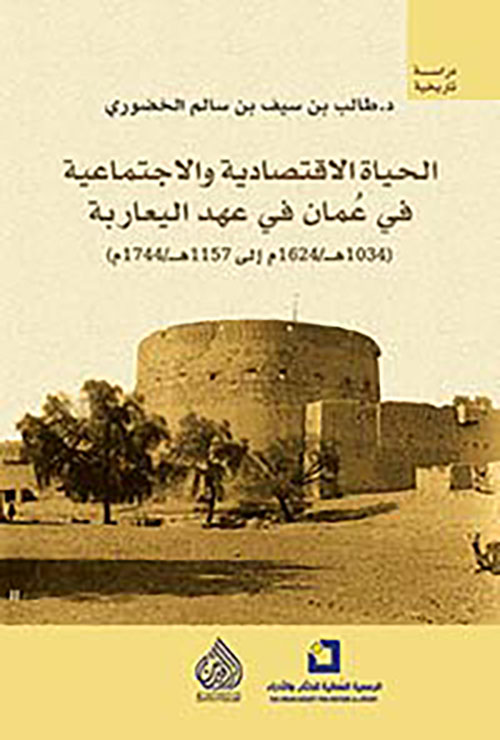 الحياة الاقتصادية والاجتماعية في عمان في عهد اليعاربة