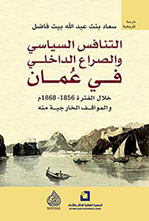 التنافس السياسي والصراع الداخلي في عمان خلال الفترة 1856 - 1868 م والمواقف الخارجية منه