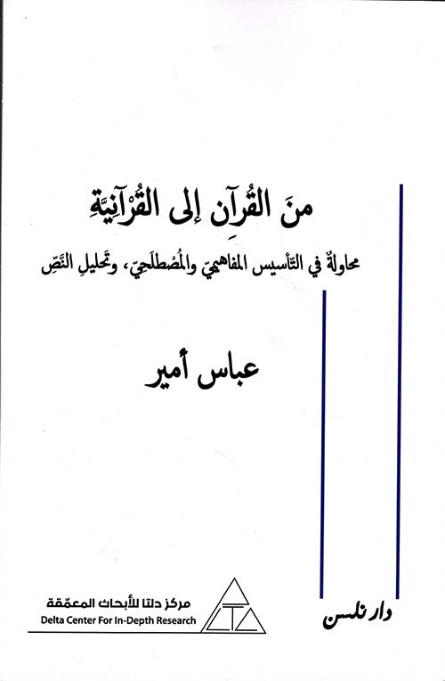 من القرآن إلى القرآنية ؛ محاولة في التأسيس المفاهيمي والمصطلحي وتحليل النص