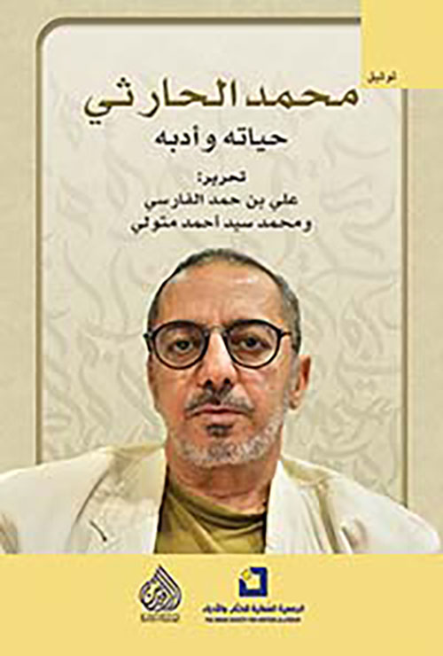 محمد الحارثي ؛ حياته وأدبه