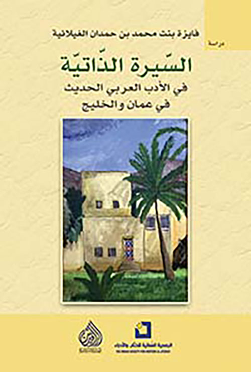 السيرة الذاتية في الأدب العربي الحديث في عمان والخليج