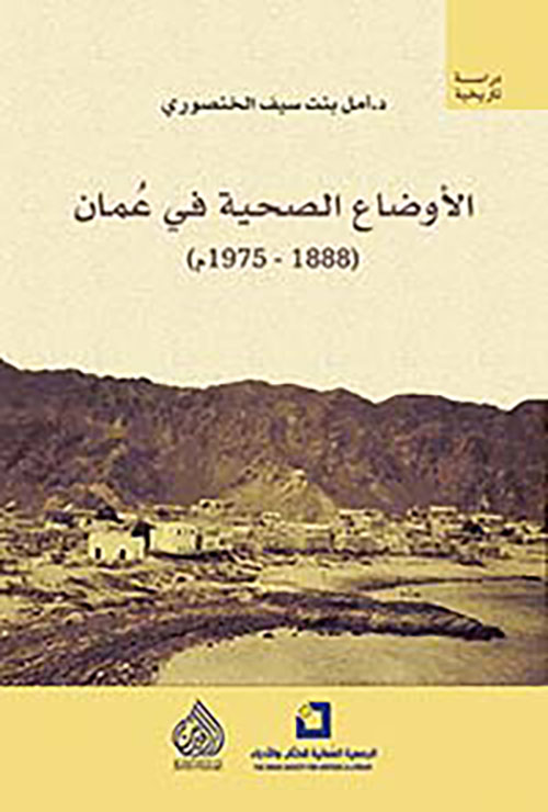 الأوضاع الصحية في عُمان (1888 - 1975م)