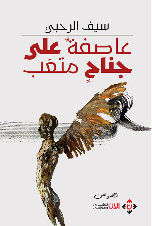 عاصفة على جناح متعب