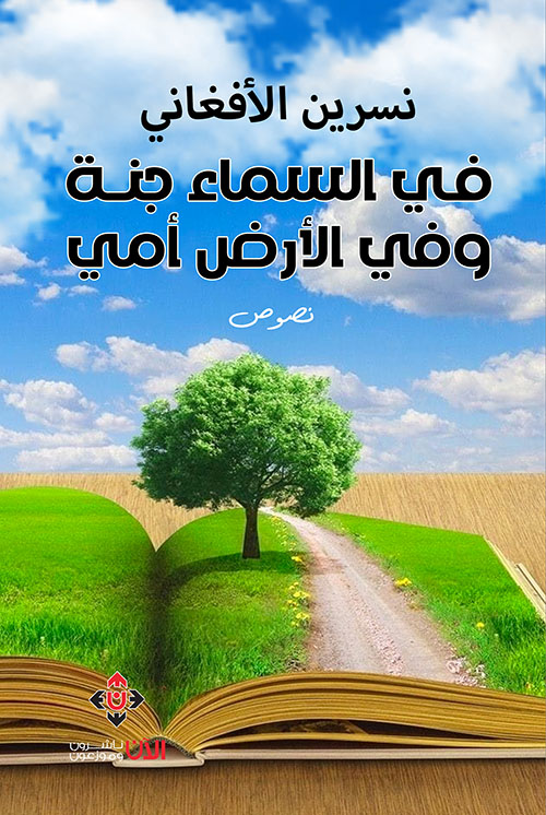 في السماء جنة وفي الأرض أمي