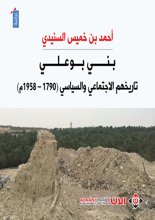 بني بوعلي... تاريخهم الاجتماعي والسياسي ( 1790 - 1958م )