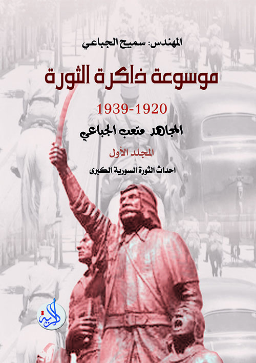 موسوعة ذاكرة الثورة 1920 - 1939 ؛ المجاهد متعب الجباعي