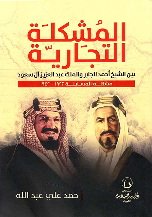 المشكلة التجارية ؛ بين الشيخ أحمد الجابر والملك عبد العزيز آل سعود