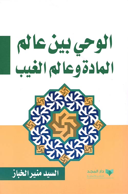 الوحي بين عالم المادة وعالم الغيب