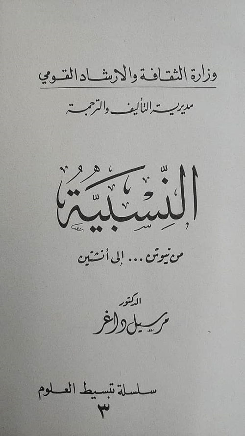 النسبية من نيوتن إلى أنشتين