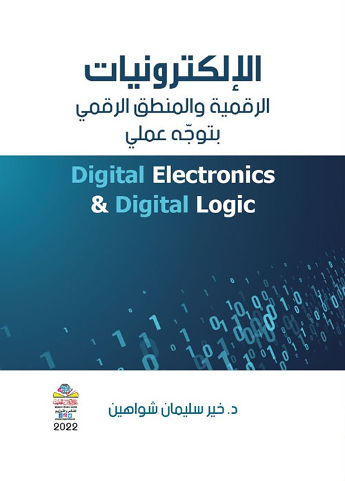 الإلكترونيات الرقمية والمنطق الرقمي بتوجه علمي Digital Electronics & Digital Logic