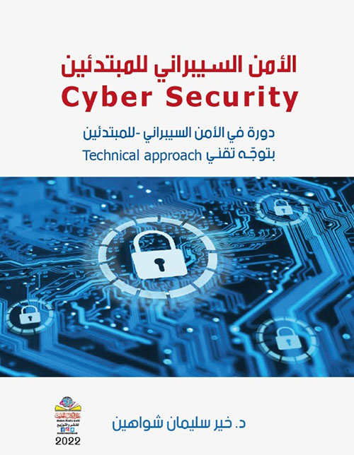 الأمن السيبراني للمبتدئين Cyber Security