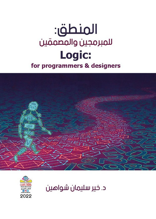 المنطق : للمبرمجين والمصممين Logic : for programmers & designers