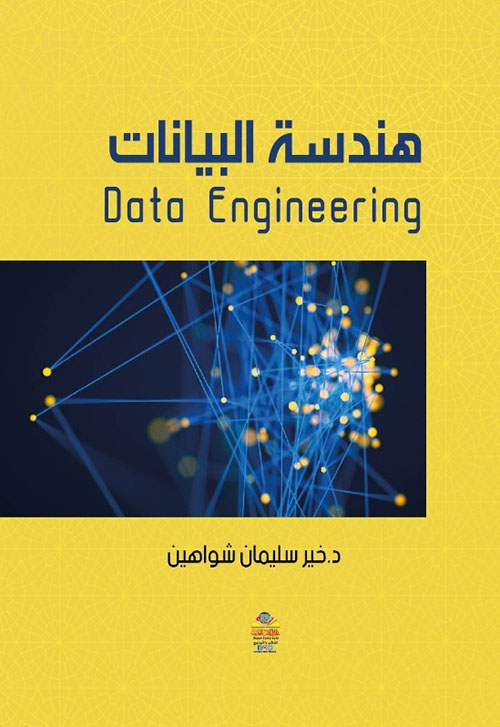 هندسة البيانات Data Engineering