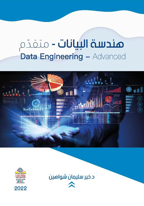 هندسة البيانات - متقدم Data Engineering - Advanced