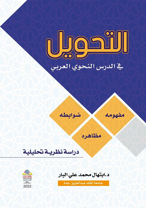 التحويل في الدرس النحوي العربي ؛ مفهومه، مظاهره، ضوابطه - دراسة نظرية تحليلية