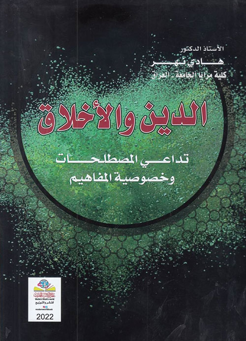 الدين والأخلاق ؛ تداعي المصطلحات وخصوصية المفاهيم