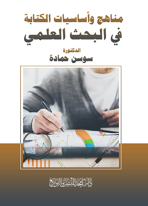 مناهج وأساسيات الكتابة في البحث العلمي