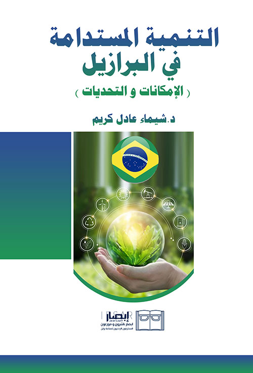 التنمية المستدامة في البرازيل ( الإمكانات والتحديات )