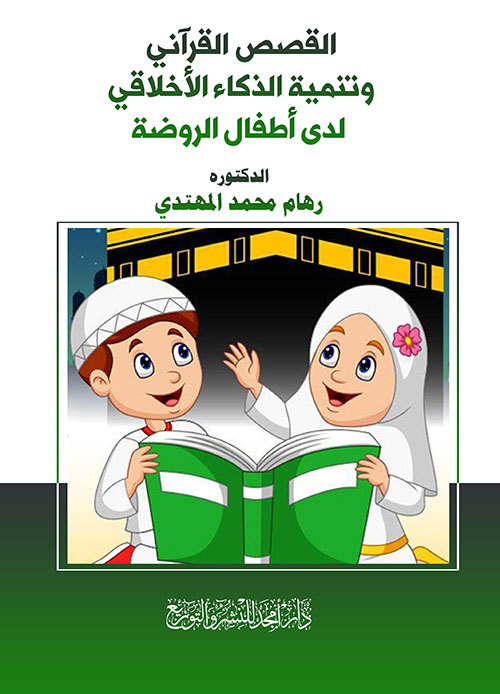 القصص القرآني وتنمية الذكاء الأخلاقي لدى أطفال الروضة