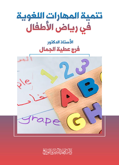 تنمية المهارات اللغوية في رياض الأطفال